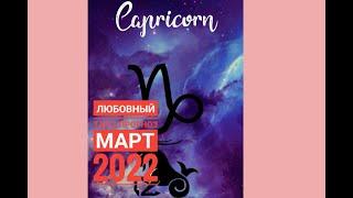 КОЗЕРОГ - ️ЛЮБОВНЫЙ ТАРО ПРОГНОЗ март 2022 #козерог2022 #таропрогнозмарт2022 #козерог