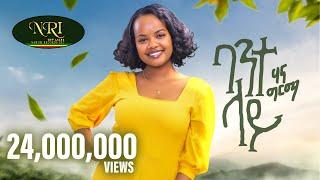 Hanna Girma - Bante Lay - ሃና ግርማ - ባንተ ላይ - New Ethiopian Music 2023 (Official Video)