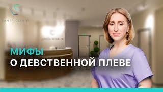 Мифы о девственной плеве