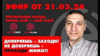 ДОВЕРЯЕШЬ - ЗАХОДИ! ПРЕЗЕНТАЦИЯ ФОНДА ПОТОК CASH FLOW  21.03.2024