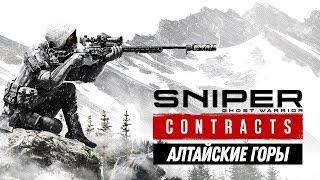 Sniper Ghost Warrior Contracts - Прохождение - Миссия 2: Алтайские горы - Ящик пандоры