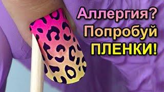 Пленки Для Маникюра Вместо Гель - Лака!?  от Kisa Stickers | Как ими пользоваться?