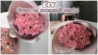 DIY//БУКЕТ РОЗ ИЗ АТЛАСНОЙ ЛЕНТЫ //РОЗЫ ИЗ ЛЕНТЫ КАК В ТИК ТОК /