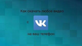 Как скачать видео с ВК на ваш телефон без программ?!