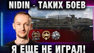 NIDIN ● ТАКИХ БОЕВ Я ЕЩЕ НЕ ИГРАЛ!