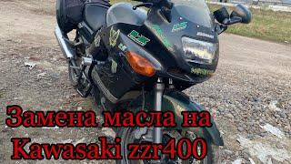 Замена масла Kawasaki zzr 400, меняем масло на кавасахи, обслужи мотоцикл перед сезоном