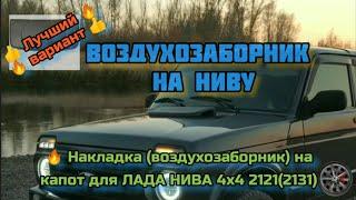 Лучший  воздухозаборник (накладка) на капот НИВА (4х4)