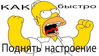 Как легко поднять себе настроение (Андрианов Сергей)