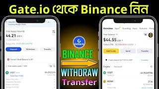 Gate.io থেকে Binance withdraw। Gete.io transfer withdraw Binance। get.io Binance usdt transfer