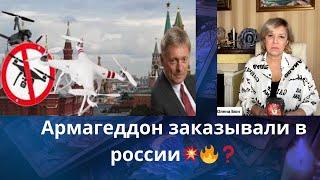  Армагеддон заказывали в россии...     Елена Бюн