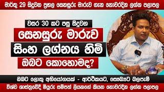 සෙනසුරු මාරුව සිංහ ලග්නයට කොහොමද? | 2025 නොවරදින අනාවැකිය | Miyurusampath Liyanage | sinhala