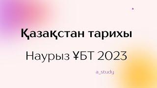 Қазақстан тарихы Наурыз ҰБТ 2023| слив видео| Ент 2023