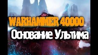 Warhammer 40000 | Основание Ультима \ Часть 2