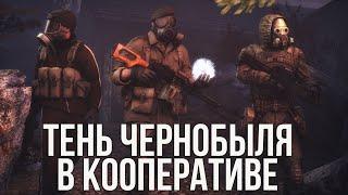 СТАЛКЕР ТЕНЬ ЧЕРНОБЫЛЯ В КООПЕРАТИВЕ! STALKER SHADOW OF COOP ОБЗОР