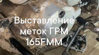 Как выставить метки ГРМ на 165FMM 166FMM