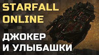 Советы по StarFall Online: Джокер