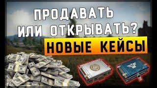 Новые Кейсы PUBG - ОТКРЫВАТЬ или ПРОДАВАТЬ?? Инвестиции ПУБГ/PLAYERUNKNOWN'S BATTLEGROUNDS ПАБГ