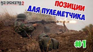 ПОЗИЦИИ ДЛЯ ПУЛЕМЕТЧИКА #1 || RED ORCHESTRA 2