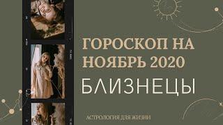 ВАЖНО! БЛИЗНЕЦЫ. Гороскоп на НОЯБРЬ 2020 | Алла ВИШНЕВЕЦКАЯ