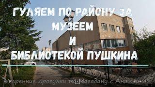 Магадан. Район за библиотекой Пушкина и Музеем. Утренние прогулки с Анжелиной. Дворы Магадана 2020