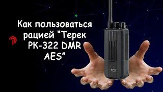 Как пользоваться радиостанцией Терек РК 322DMR AES