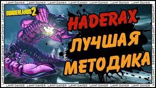 Borderlands 2 - Как убить Хадеракса Непобедимого на OP10 (Haderax the Invincible)