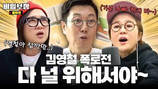 김영철의 깜짝 등판! 근데 목적은 송은이&김숙에 대한 폭로⁉️ [비밀보장 504회]