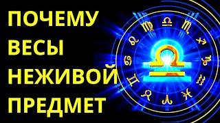 ПОЧЕМУ ЗНАК ЗОДИАКА ВЕСЫ ЯВЛЯЕТСЯ НЕЖИВЫМ ПРЕДМЕТОМ