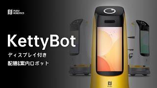 2021年新発売！マーケティングに最適な配膳＆案内ロボット～KettyBot！