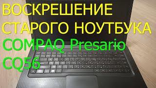 Даем вторую жизнь ноутбуку Compaq Presario CQ56