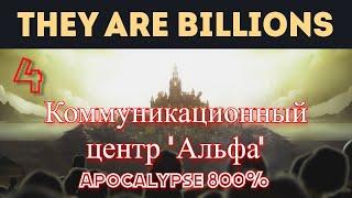 They Are Billions 4 миссия Коммуникационный центр Альфа прохождение Apocalypse 800%