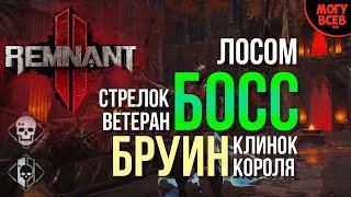 REMNANT 2 - Бруин Клинок Короля - Босс - Прохождение - Соло