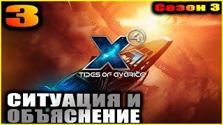 X4 foundations. Tides of avarice. 3. Кража чертежей