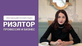 Обзор курса «Риэлтор. Профессия и бизнес»