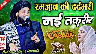 Ramzan Ki New Takrir 2025 || रमज़ान में रात को जागने वालों सुनों || Molana Imtiyaz Barkati Takrir