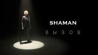 SHAMAN — ВЫЗОВ (English subtitles)