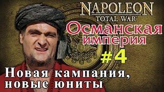 Прохождение Napoleon:Total War - Османская империя №4 - Новая кампания, новые юниты