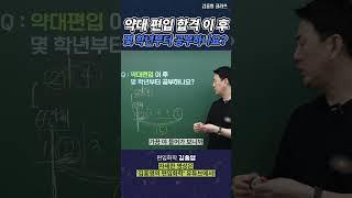 [편입 QnA] 약대 편입 합격 하면 몇 학년부터 공부하나요?｜ 약대 화학 출제 범위 개편 예정!? #편입 #편입화학 #화학 #김영편입