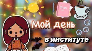 Мой день в институте  / Toca Boca World / тока бока / toca boca / Secret Toca