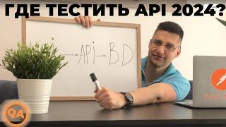 ГДЕ И КАК ТРЕНИРОВАТЬСЯ С ТЕСТИРОВАНИЕМ REST API 2024?