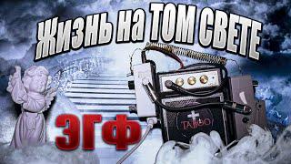 Жизнь НА ТОМ СВЕТЕ, какая она? Что нас ждёт в РАЮ? Где находится РАЙ? ЭГФ