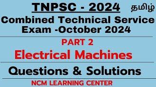 TNPSC - CTSE 2024 - Electrical Machines - PART 2 - Questions and Solutions - Tamil - NCM