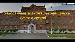 Закопанные здания Благовещенска (окна смотрят в землю)