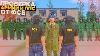 ПРОВЕРКА АРМИИ И ППС! МЕНЯ ПОВЫСИЛИ В ФСБ НА AMAZING RP В GTA CRMP