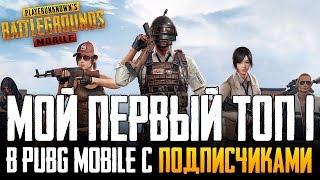 ЛУЧШИЙ ТОП 1 В PUBG MOBILE С ПОДПИСЧИКАМИ | МОИ ПЕРВЫЕ ИГРЫ НА ТЕЛЕФОНЕ