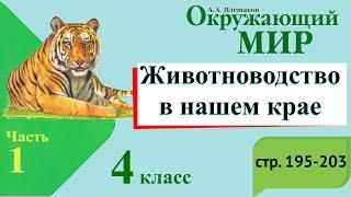 Животноводство в нашем крае. Окружающий мир. 4 класс, 1 часть. Учебник А. Плешаков стр. 195-203