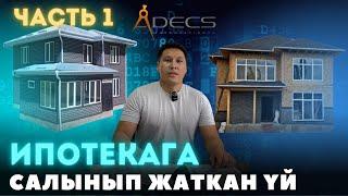 Бөлүп төлөө ( ИПОТЕКА ) менен кардарыбыз Үйдү кантип салдырды ? "Адекс курулуш компаниясы" 1-бөлүм