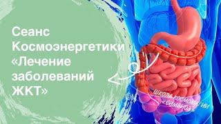 КОСМОЭНЕРГЕТИКА. Лечение Желудочно-Кишечного Тракта и органов пищеварения.