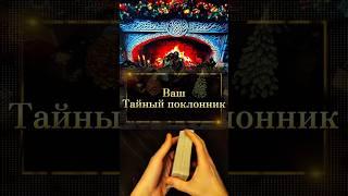 Кто в вас тайно влюблен? #таро #таролог #tarot #магия #гадание #раскладтаро #тароонлайн #тарорасклад