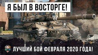 Я ПРОСТО ОБАЛДЕЛ... ЛУЧШИЙ БОЙ WORLD OF TANKS В ФЕВРАЛЕ 2020 ГОДА!